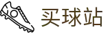 买球站 - 世界杯下注分析全球体育比分转播中心